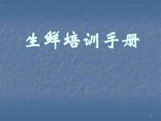 超市生鲜培训手册