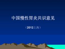 慢性胃炎共识