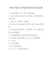 2006年西北大學抽象代數研究生復試題