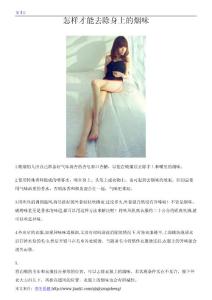 怎樣才能去除身上的煙味