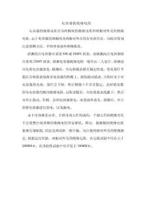 電容器的絕緣電阻分為兩極間的絕緣電阻和兩極對(duì)外殼的絕緣電阻