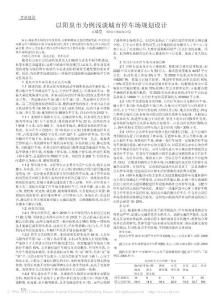 以陽(yáng)泉市為例淺談城市停車場(chǎng)規(guī)劃設(shè)計(jì)