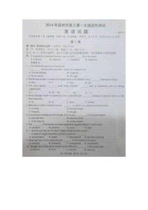 浙江省溫州市2014屆高三第一次適應(yīng)性考試（一模）英語試題（掃描版）
