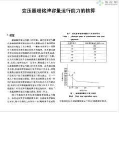 變壓器超銘牌容量運(yùn)行能力的核算