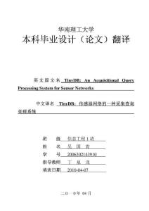 论文翻译-TinyDB：传感器网络的一种采集查询处理系统