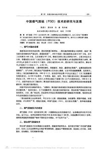 中国烟气脱硫_FGD_技术的研究与发展