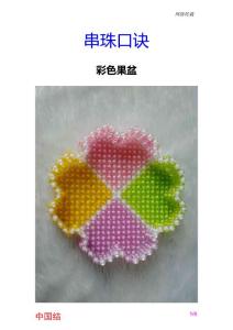 网-串珠教程-彩色果盆 口诀