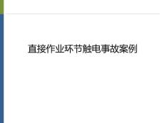 直接作業(yè)環(huán)節(jié)觸電事故案例