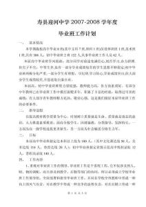 壽縣迎河中學2007年畢業班工作計劃