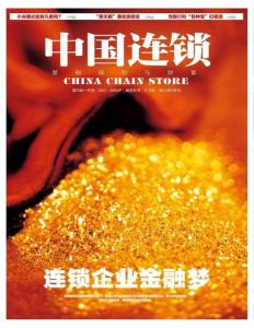 [整刊]《中國(guó)連鎖》2014年3月