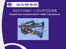 法士特9檔變速箱RT11509C