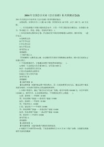 2014年全國會計從業《會計基礎》機考預測試卷(2)