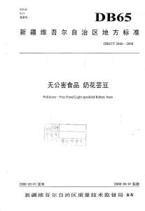 DB65T 2866-2008 奶花蕓豆