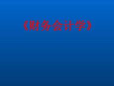 財(cái)務(wù)會(huì)計(jì)學(xué)