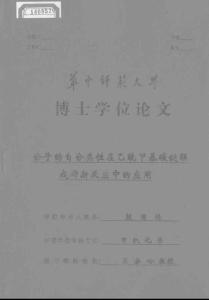 分子的自分类性在乙酰甲基碳键联成烯新反应中的应用