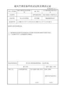 离心式冷水机组单机试运转及调试记录