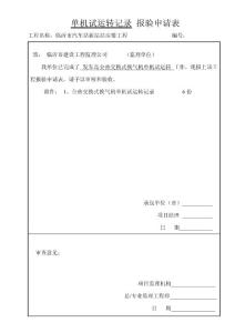 全热交换式换气机单机试运转报验封皮