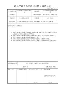 全热交换式换气机单机试运转及调试记录