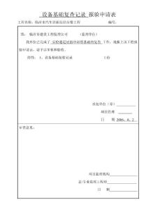 设备基础检查记录申请表
