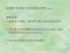 【精品】短期财务规划与营运资本管理(6学时)4