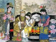林黛玉進賈府