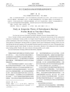 基于泛函的动压轴承型线集成理论研究