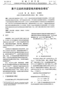 基于泛函的涡旋型线共轭啮合理论