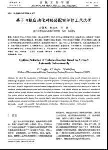 基于飞机自动化对接装配实例的工艺选优