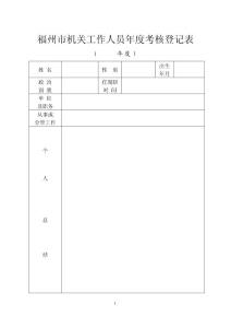 福州市机关工作人员年度考核登记表