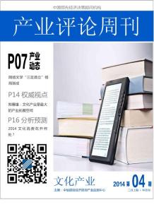 文化產業評論周刊2014年2月上期