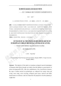 83-歐洲街區(qū)層面生態(tài)改造技術(shù)研究——基于SURBAN城市發(fā)展最佳實(shí)踐數(shù)據(jù)庫(kù)的研究