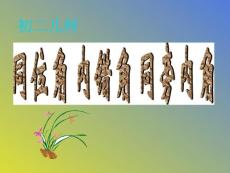 同位角 內(nèi)錯角 同旁內(nèi)角