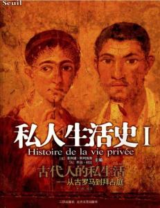 私人生活史Ⅰ·從古羅馬到拜占庭