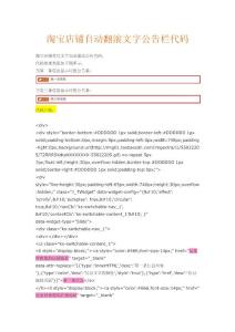 淘寶店鋪自動翻滾文字公告欄代碼