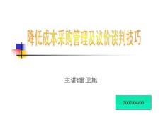 降低成本采购管理与议价谈判技巧