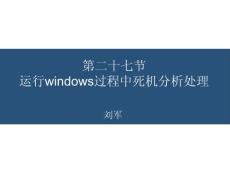 第二十七節運行windows過程中死機分析處理