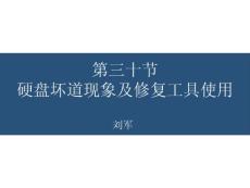 第三十節硬盤壞道現象及修復工具使用