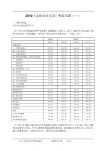 2010年《高級(jí)會(huì)計(jì)實(shí)務(wù)》模擬試題（一）