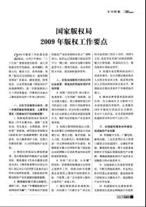 國(guó)家版權(quán)局2009年版權(quán)工作要點(diǎn)
