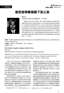 國(guó)家競(jìng)爭(zhēng)情報(bào)眼下怎么做