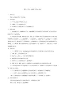 【精品】食品衛(wèi)生許可證補(bǔ)證申請(qǐng)須知27