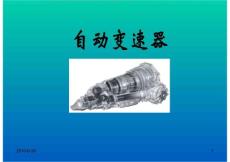 自动变速器培训资料
