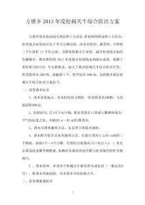 方塘乡2013年度松褐天牛综合防治方案