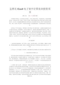 怎樣在Excel電子表中計(jì)算農(nóng)業(yè)投資項(xiàng)目