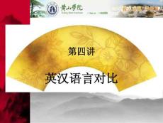 英汉语言对比Y