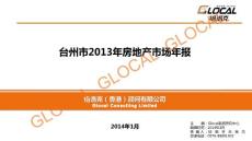 格洛克2013年房地產年報0121