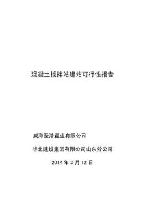 关于混凝土搅拌站建站的可行性研究报告