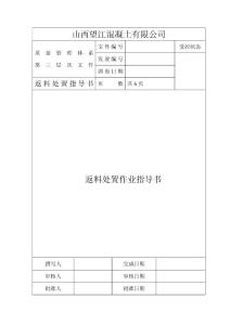 返料處置作業(yè)指導(dǎo)