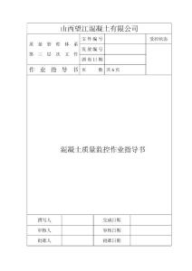 混凝土質(zhì)量監(jiān)控作業(yè)指導(dǎo)書