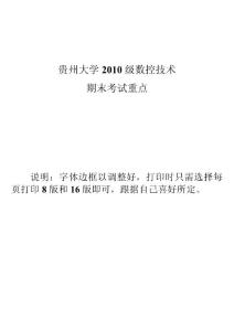 貴州大學(xué)2010級數(shù)控技術(shù)期末考試重點(diǎn)